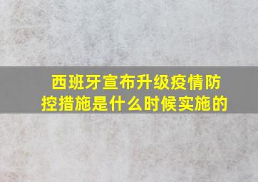 西班牙宣布升级疫情防控措施是什么时候实施的