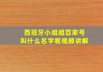 西班牙小姐姐百家号叫什么名字呢视频讲解