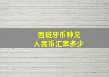 西班牙币种兑人民币汇率多少