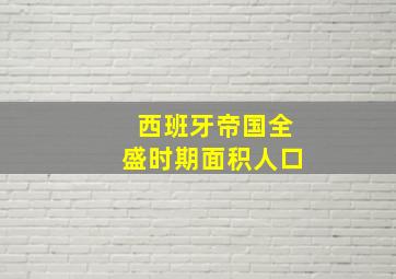 西班牙帝国全盛时期面积人口