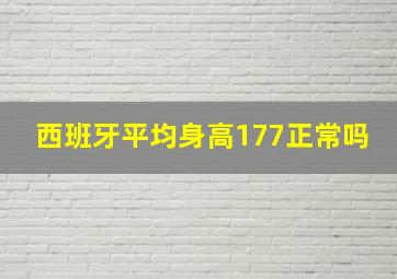 西班牙平均身高177正常吗