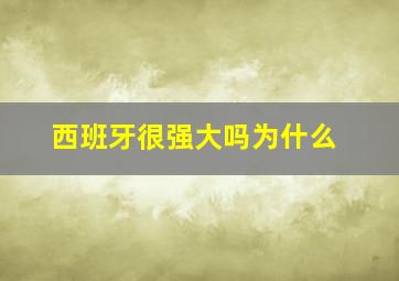 西班牙很强大吗为什么