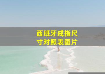 西班牙戒指尺寸对照表图片