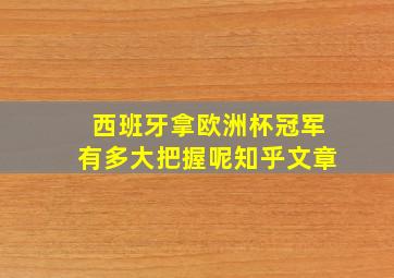 西班牙拿欧洲杯冠军有多大把握呢知乎文章