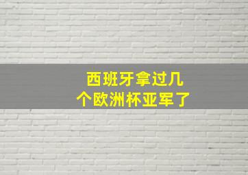 西班牙拿过几个欧洲杯亚军了