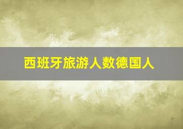 西班牙旅游人数德国人