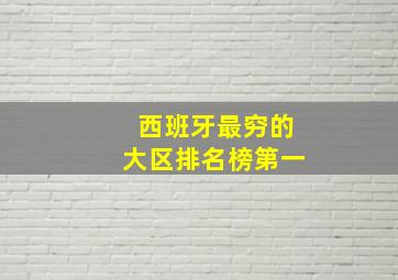 西班牙最穷的大区排名榜第一