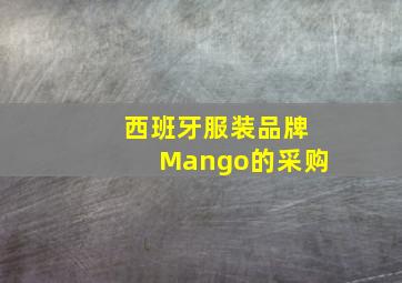 西班牙服装品牌Mango的采购