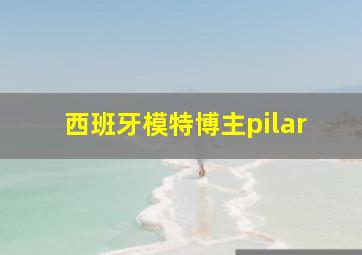 西班牙模特博主pilar