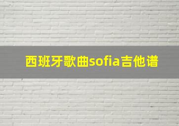 西班牙歌曲sofia吉他谱