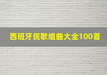 西班牙民歌组曲大全100首