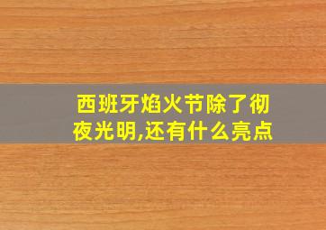 西班牙焰火节除了彻夜光明,还有什么亮点