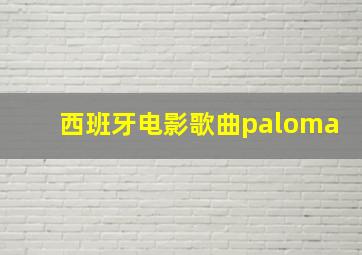 西班牙电影歌曲paloma