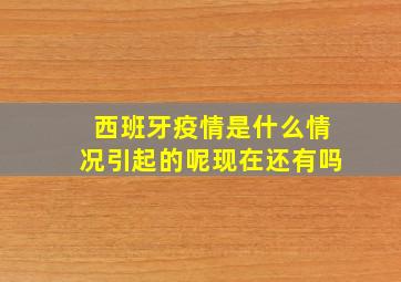 西班牙疫情是什么情况引起的呢现在还有吗