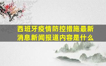 西班牙疫情防控措施最新消息新闻报道内容是什么