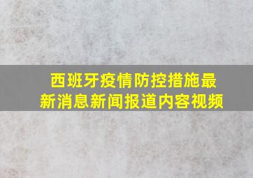 西班牙疫情防控措施最新消息新闻报道内容视频