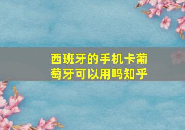 西班牙的手机卡葡萄牙可以用吗知乎