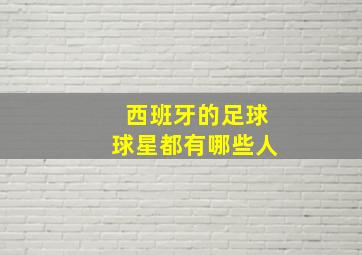 西班牙的足球球星都有哪些人