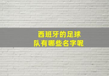 西班牙的足球队有哪些名字呢