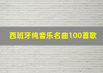 西班牙纯音乐名曲100首歌