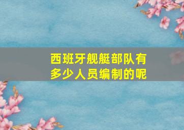 西班牙舰艇部队有多少人员编制的呢