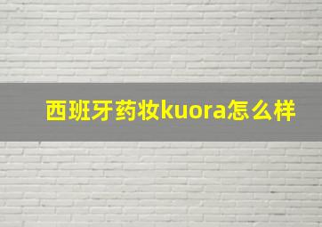 西班牙药妆kuora怎么样