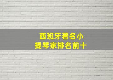 西班牙著名小提琴家排名前十