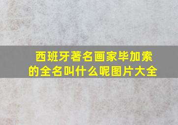 西班牙著名画家毕加索的全名叫什么呢图片大全