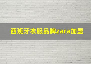 西班牙衣服品牌zara加盟