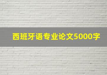 西班牙语专业论文5000字