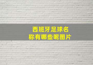 西班牙足球名称有哪些呢图片