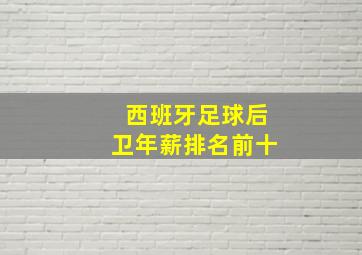 西班牙足球后卫年薪排名前十