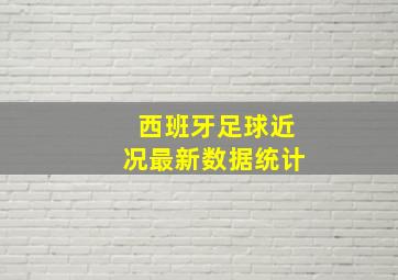 西班牙足球近况最新数据统计