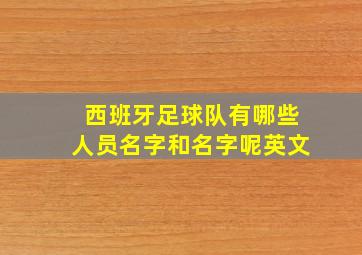 西班牙足球队有哪些人员名字和名字呢英文