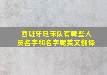 西班牙足球队有哪些人员名字和名字呢英文翻译