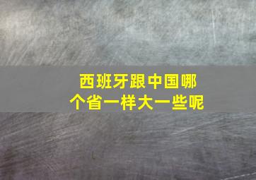 西班牙跟中国哪个省一样大一些呢