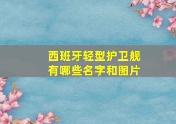 西班牙轻型护卫舰有哪些名字和图片