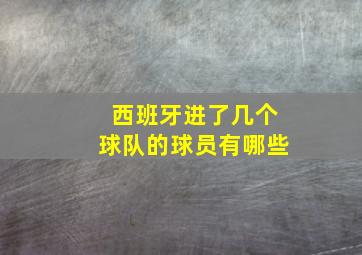 西班牙进了几个球队的球员有哪些