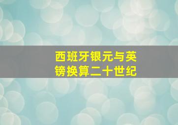 西班牙银元与英镑换算二十世纪