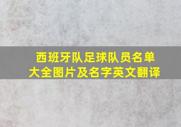 西班牙队足球队员名单大全图片及名字英文翻译