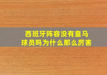 西班牙阵容没有皇马球员吗为什么那么厉害