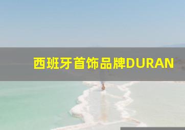 西班牙首饰品牌DURAN