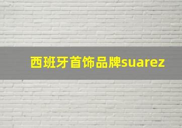 西班牙首饰品牌suarez