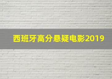 西班牙高分悬疑电影2019