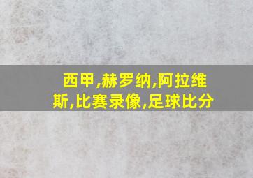 西甲,赫罗纳,阿拉维斯,比赛录像,足球比分