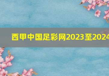 西甲中国足彩网2023至2024