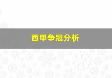 西甲争冠分析