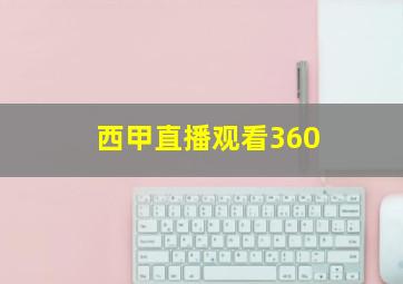 西甲直播观看360