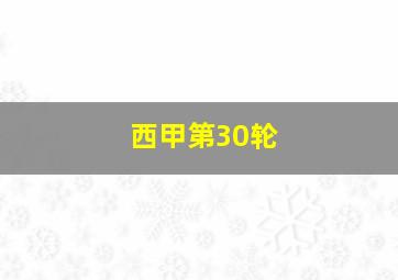 西甲第30轮