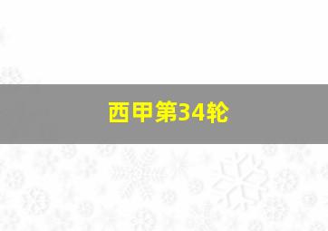 西甲第34轮